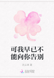 可我早已不能向你告別