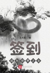 簽到成為世界之主