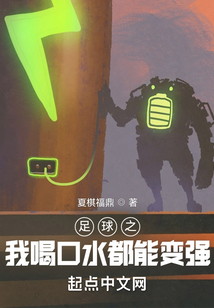 足球之我喝口水都能變強