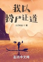 我以捞尸证道