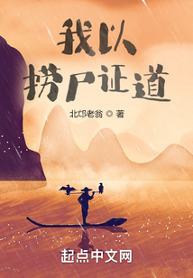 我以撈尸證道
