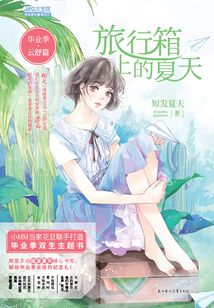 畢業(yè)季·云舒篇:旅行箱上的夏天