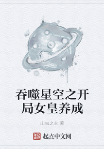 吞噬星空之開局女皇養(yǎng)成
