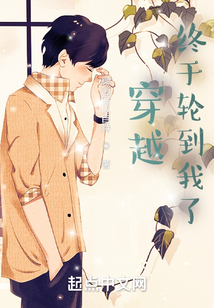 穿越，終于輪到我了