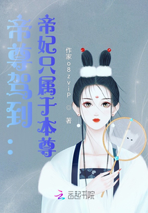 帝尊駕到：帝妃只屬于本尊