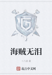 海賊無淚