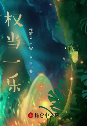 权当一乐最新章节全文无弹窗在线阅读-QQ阅读女频现言网