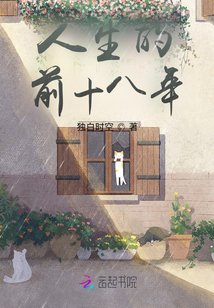 人生的前十八年