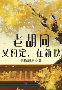 老胡同，又約定，在新秋