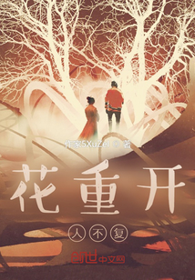花重開，人不復