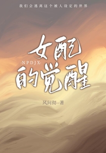 女配的覺醒