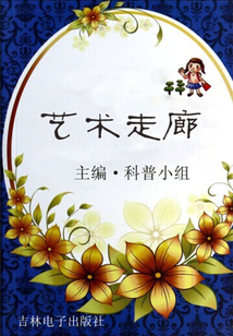 藝術走廊（走進科學）