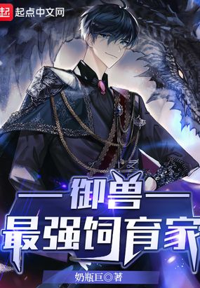 御兽：最强饲育家在线阅读