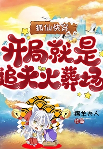 狐仙快穿:開局就是追夫火葬場!