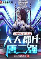 斗罗:星官挑战,人人都比唐三强在线阅读