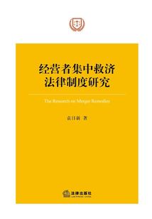 經營者集中救濟法律制度研究