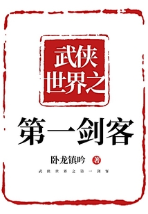 武俠世界之第一劍客