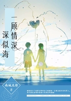一顧情深深似海在線閱讀