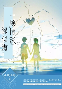 一顧情深深似海