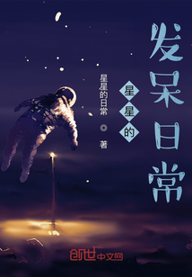 星星的發(fā)呆日常