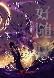好隨意