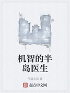 機智的半島醫生在線閱讀
