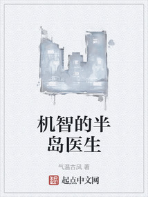機智的半島醫生