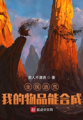 全民逃荒,我的物品能合成在线阅读
