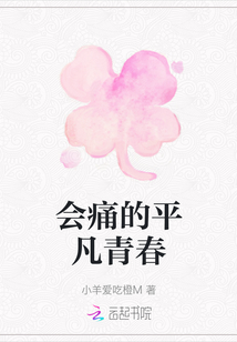 會(huì)痛的平凡青春