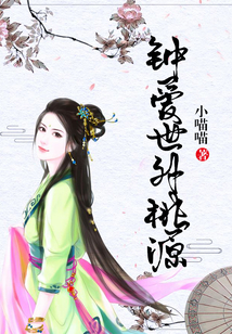 鐘愛世外桃源