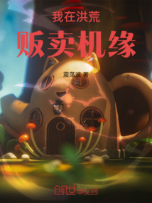 我在洪荒販賣機(jī)緣