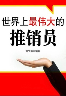 世界上最偉大的推銷員