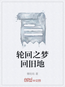 輪回之夢回舊地