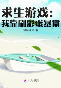 求生游戲：我靠刷彩蛋暴富！
