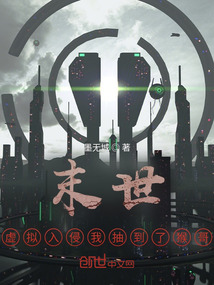末世：虛擬入侵我抽到了猴哥