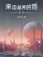 来自星界的他，剧本在线阅读