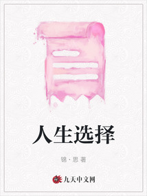 人生選擇