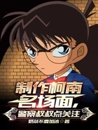 制作柯南名场面,警察叔叔点关注在线阅读