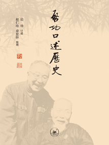 啟功口述歷史