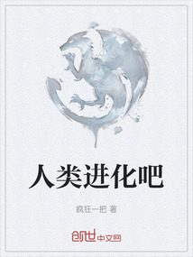 人類進化吧