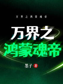 万界之鸿蒙魂帝 cover