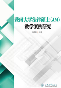 暨南大學法律碩士（JM）教學案例研究