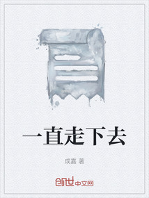 一直走下去