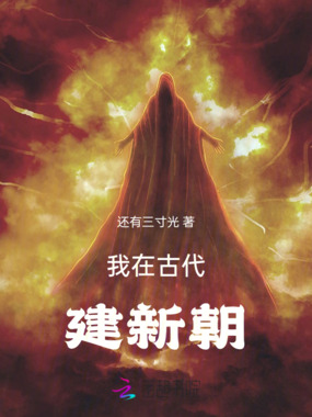 我在古代建新朝在线阅读