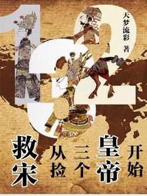 救宋：從撿三個皇帝開始