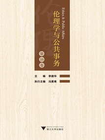 倫理學與公共事務（第10卷）