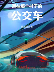 通往那個村子的公交車