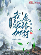 开局锦衣卫，我能加点修行在线阅读
