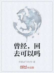 曾經(jīng)，回去可以嗎