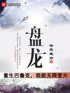 盘龙：重生巴鲁克，我能无限变大在线阅读